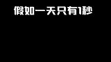 逗斗火柴人一眨眼就过了