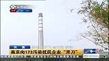 南京向173污染扰民企业“开刀”-7月5日