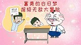 富贵考上的到底是清华还是北大