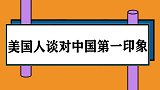 意想不到的街头采访，美国人眼中的中国第一印象，做梦也没想到！