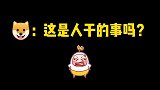 狗这是人干的事吗哈哈