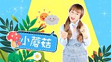 小蘑菇 手指游戏 幼儿儿歌 幼儿早教