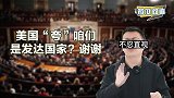被按头当发达国家，还是算了吧！美国强行定义我国是在盘算啥？
