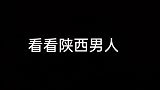 看看陕西男人霸气的做事风格，在老婆面前就是这么牛！