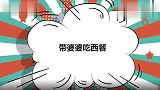 黄圣依带婆婆吃西餐，婆婆：要一分熟！论黄圣依一家有多豪横合集