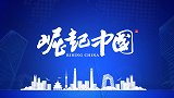 《崛起中国》上海回春酒业有限公司沈恒瑞专访