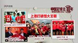 《中国足球这10年》第二十一集：上港打破恒大王朝