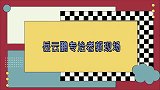 岳云鹏台上扇老郭的头，气的老郭直接爆粗口！把一旁于谦都笑疯了