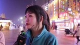 街头采访 女生为什么都不喜欢太瘦的男生呢？