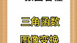 三角函数图像变换，移图像就是移点。