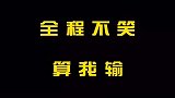 看完不笑你来找我，给你踹！