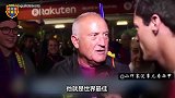 街采萨米泪别小白：他就是巴萨的代名词 再没人能像他一样伟大了