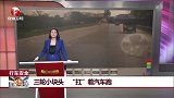 三轮小块头 “扛”着汽车跑