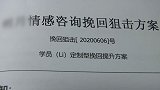 陕西西安：男子8800元定制情感挽回套餐，结果被女友拉黑