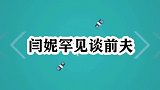 闫妮稀有谈前夫，离婚后首度公然谈前夫，自曝现任丈夫吓倒主持人