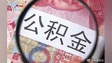 公积金调整期到来，你的公积金有变化吗