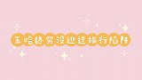 五哈旅行社在线“黑化”，旅行骗局再次上演