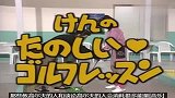 志村健大爆笑：健叔在教美女打高尔夫，结果打起来了
