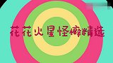 华晨宇火星怪癖精选，只能自己一张床睡觉，社交从来不用微信