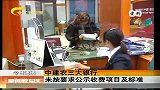 新闻夜总会-20120405-中建农三大银行，未按要求公示收费项目及标准