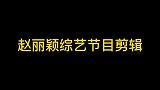 赵丽颖这是得罪剪辑师了？怎么处处针对她呀？
