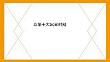 众角十大出丑时刻阎鹤祥被大林出卖，老郭偷瞄选美冠军踩空