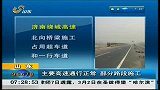 早安山东-20120308-主要高速通行正常 部分路段施工