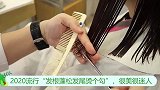 2020流行“发根蓬松发尾烫个勾”，很美很迷人