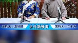 听二大爷跟你聊古代新闻