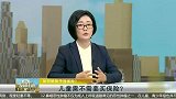 儿童需不需要买保险？