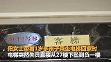 【贵州】电梯失灵女子抱娃从27楼直坠负1楼 厂商：正常现象