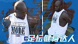 足坛健身达人：“肌肉狂魔”阿辛芬瓦 当世足坛第一猛男无争议