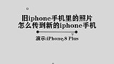 你知道旧iPhone手机中的照片应该如何传到新的iPhone