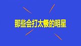那些会打太极的明星，马云跟周星驰同台打太极，谁更有大师范？