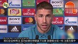 拉莫斯：要像在主场一样全神贯注 对PSG拥有足够的尊重