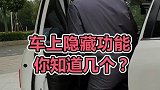 车上的这些隐藏功能，你知道几个？