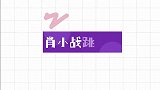 肖战舞台热舞合集，那些或可爱或性感的瞬间，小飞侠看到就心动！