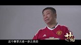 曼联三冠王《廿·念》第一集 林良锋：想起那晚还能“嘿嘿嘿”