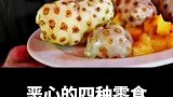 最恶心的四种零食，你吃过几种？
