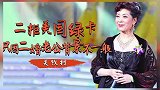 蒋大为师妹关牧村，为何2拒美国绿卡？看她二婚老公背景就知道