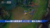 会不会玩游戏？三打一还被反杀两个，Zoom纳尔秀IG一脸