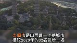 2021中国百强城市出炉，太原排第31位，是山西唯一上榜城市山西 太原 百强城市排行