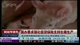 国办要求强化信贷保险 支持生猪生产