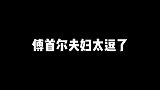 傅首尔放豪言用五万办出五十万的婚礼排场，老刘表示怀疑