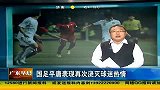 亚洲杯-15年-预选赛-第3轮-国足平庸表现再次浇灭球迷热情 球迷称已经麻木-新闻