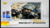 韩国新兵被指太娇气 嫌军用迷彩油会伤皮肤