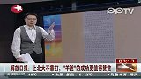 解放日报：上北大不靠打 “羊爸”的成功更值得赞赏