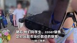 博主漫展揭露“大学生创业”骗局，遭多人围堵威胁：我们有80人