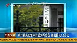 审计机关30年审计近50万官员，挽回损失1.2万亿