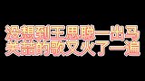 王思聪一出马， 关喆的歌又火了